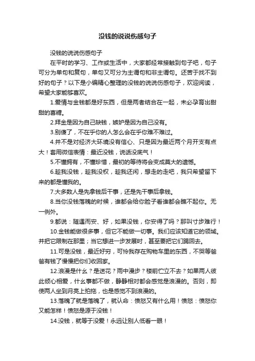 没钱的说说伤感句子