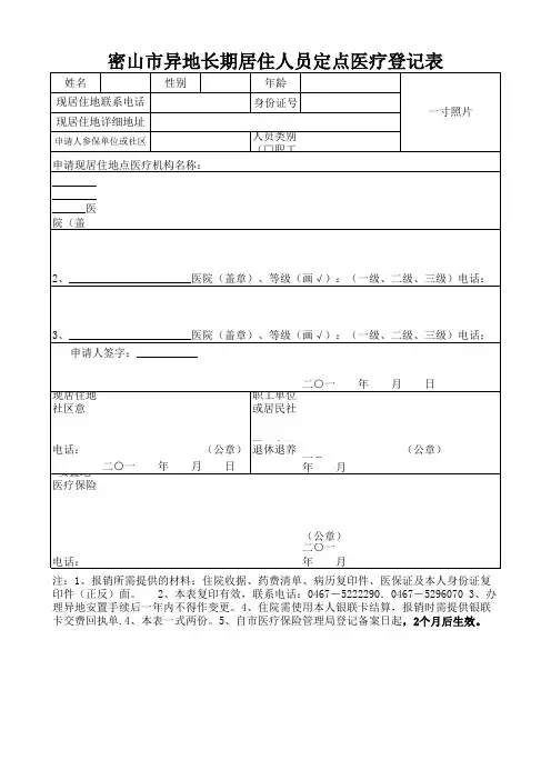 医疗保险异地安置表