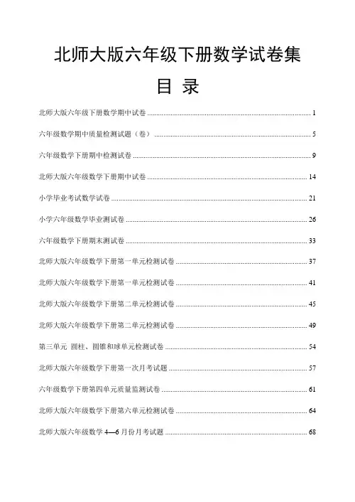 北师大版小学数学六年级下册期中试卷期末试卷及各单元测试卷全集