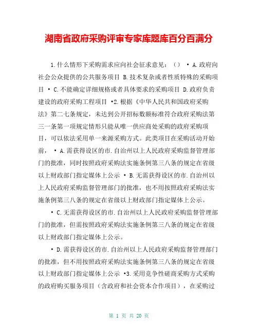 湖南省政府采购评审专家库题库百分百满分