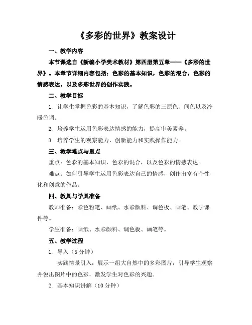 《多彩的世界》教案设计