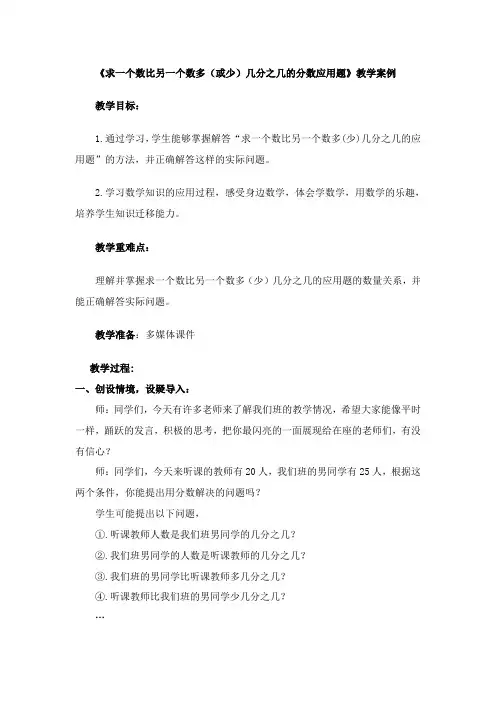 《求一个数比另一个数多(或少)几分之几的分数应用题》的教学案例