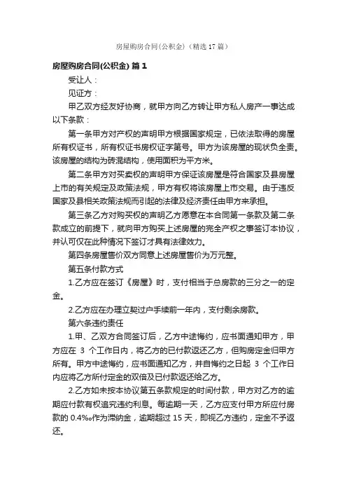 房屋购房合同（公积金）（精选17篇）