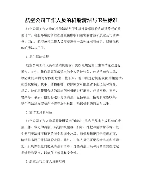 航空公司工作人员的机舱清洁与卫生标准