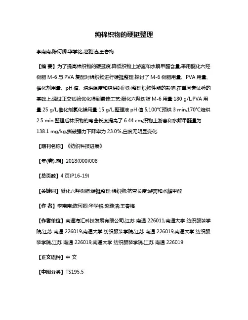 纯棉织物的硬挺整理