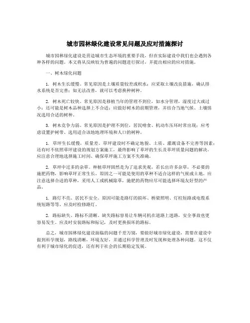 城市园林绿化建设常见问题及应对措施探讨