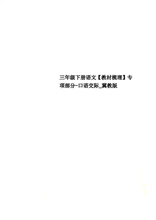 三年级下册语文【教材梳理】专项部分-口语交际_冀教版