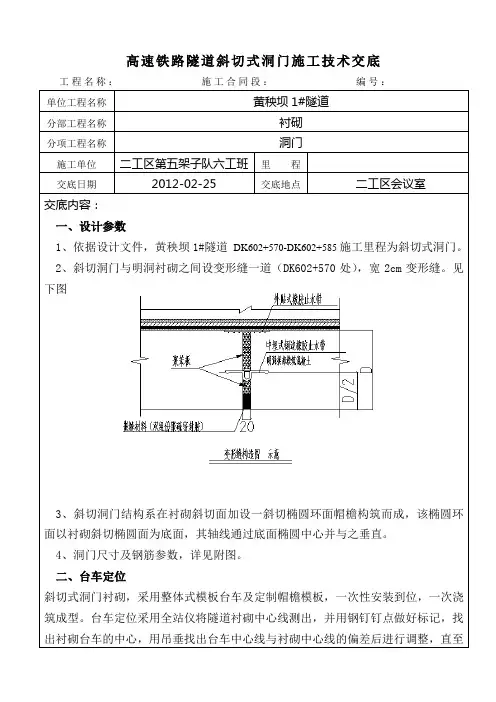 高速铁路隧道斜切式洞门施工技术交底