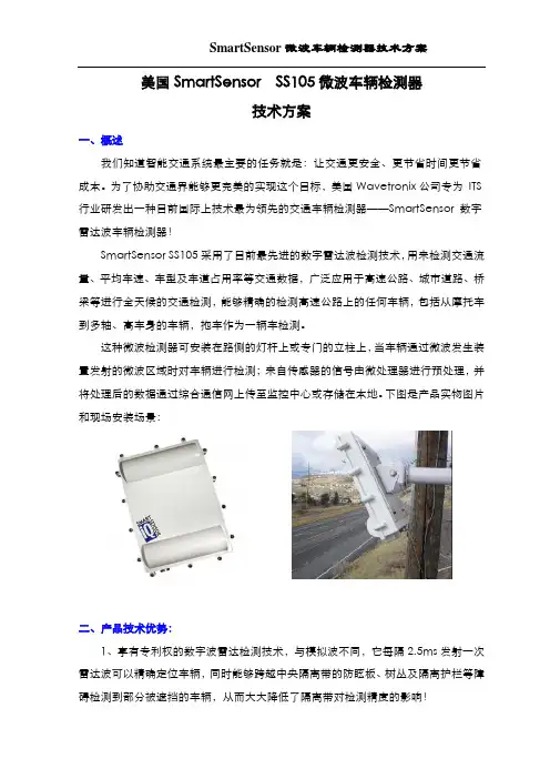 SmartSensor SS105 标准技术方案