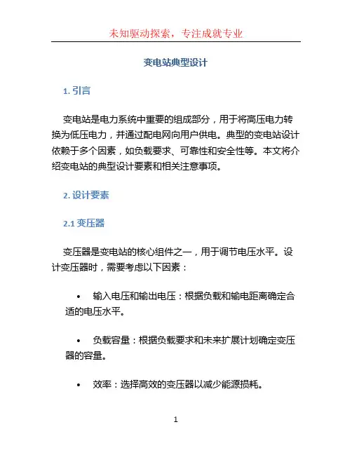 变电站典型设计