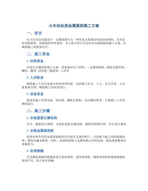 火车站站房金属屋面施工方案