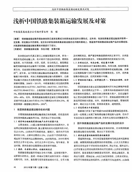 浅析中国铁路集装箱运输发展及对策