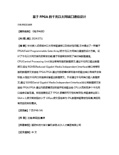 基于FPGA的千兆以太网端口通信设计