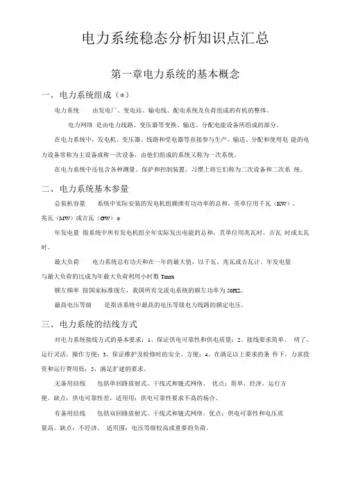 电力系统稳态分析知识点归纳
