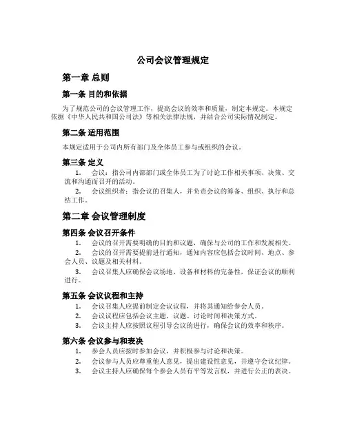 公司会议管理规定