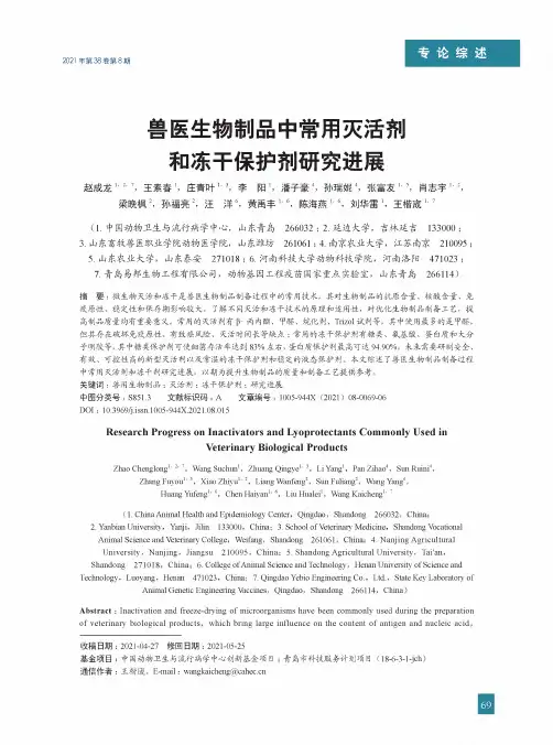 兽医生物制品中常用灭活剂和冻干保护剂研究进展