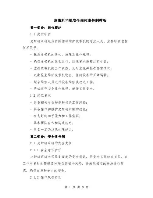 皮带机司机安全岗位责任制模版