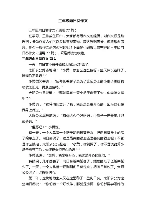 三年级向日葵作文（通用77篇）