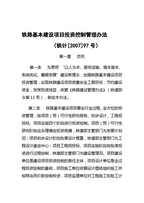 铁路基本建设项目投资控制管理办法