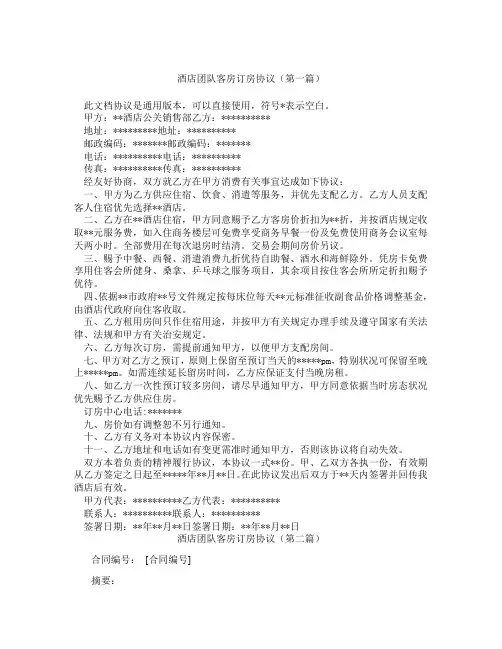 酒店团队客房订房协议(精选3篇)