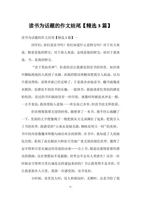 读书为话题的作文结尾【精选3篇】