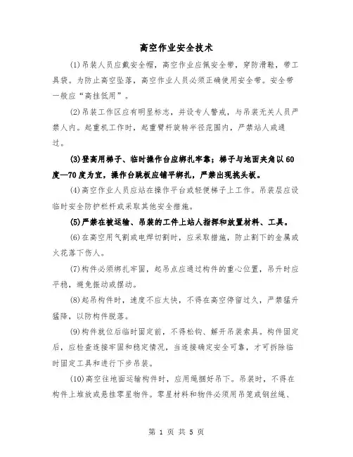 高空作业安全技术（三篇）
