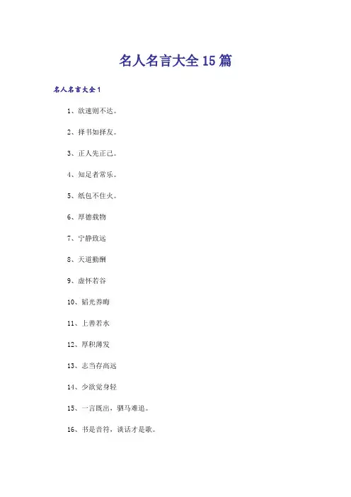 名人名言大全15篇_1