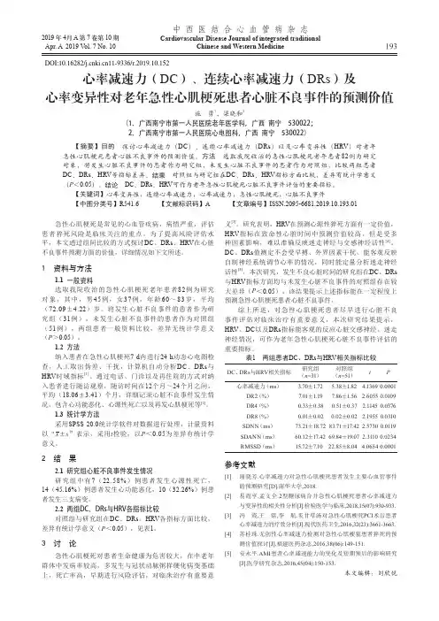 心率减速力(DC)、连续心率减速力(DRs)及心率变异性对老年急性心肌梗死患者心脏不良事件的预测价值