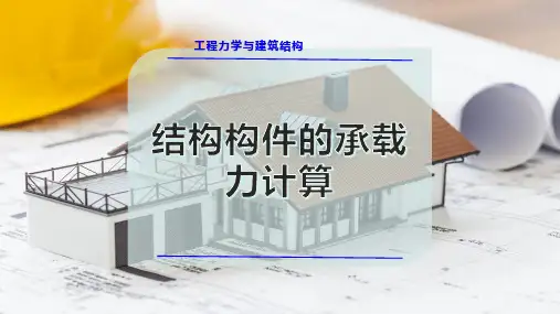结构构件的承载力计算