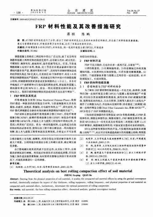 FRP材料性能及其改善措施研究