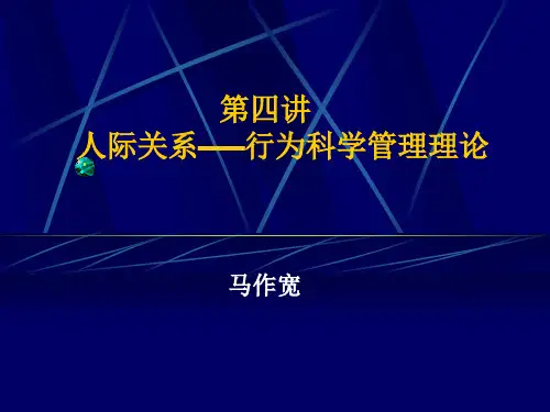 人际关系――行为科学管理理论.ppt