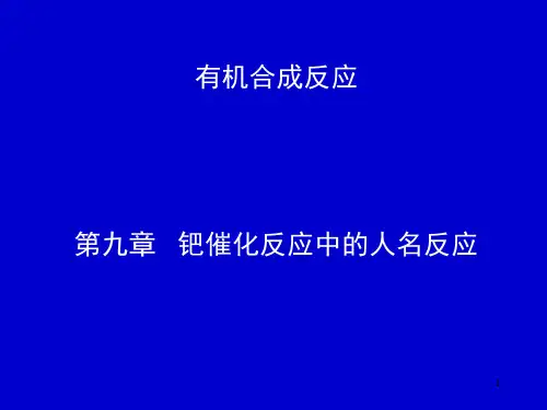 09-钯催化反应