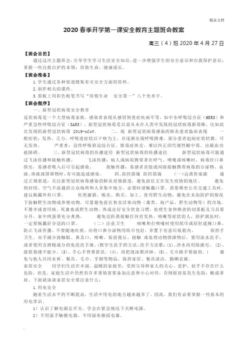 2020春季开学第一课安全教育主题班会教案