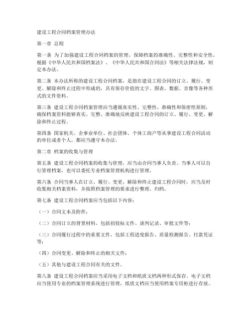 建设工程合同档案管理办法