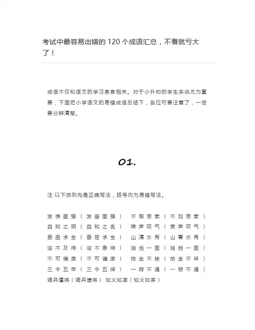 考试中最容易出错的120个成语汇总