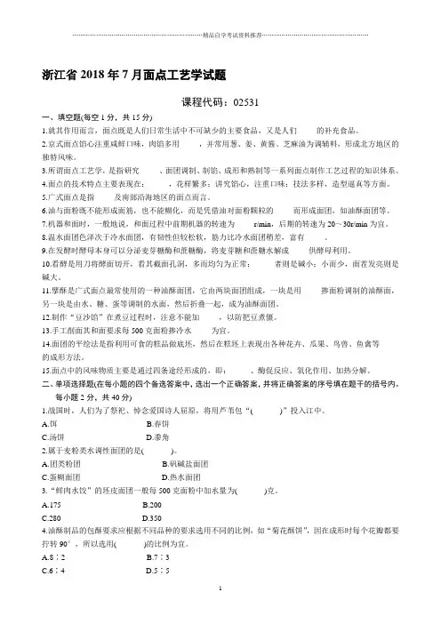 浙江2020年7月自考面点工艺学试题及答案解析
