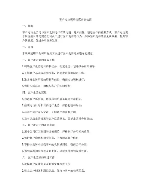 客户走访规章制度内容包括
