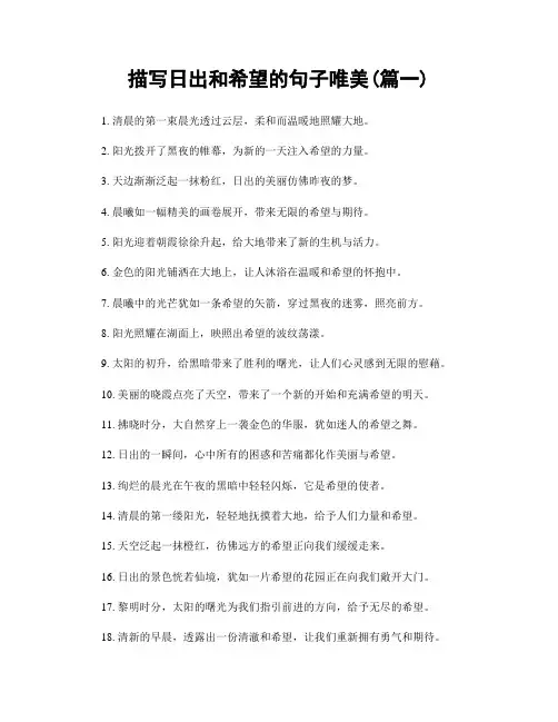 描写日出和希望的句子唯美(精选合集2篇)