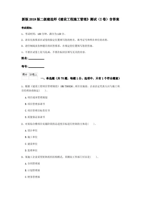 新版2019版二级建造师《建设工程施工管理》测试(I卷)含答案