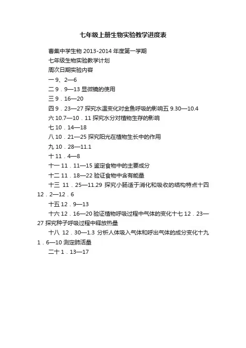 七年级上册生物实验教学进度表
