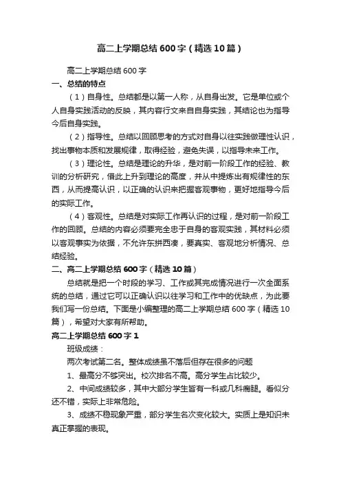 高二上学期总结600字（精选10篇）