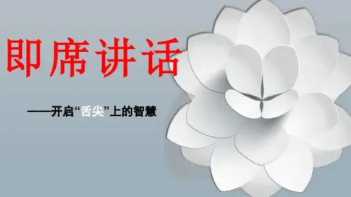 (新)八年级语文部编版下册第五单元口语交际《即席讲话》(31页)ppt精品课件