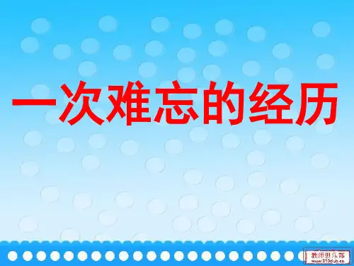 《一次难忘的经历》习作指导 ppt课件