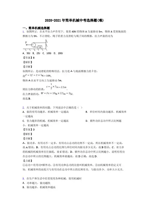 2020-2021年简单机械中考选择题(难)