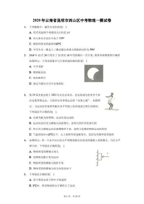 2020年云南省昆明市西山区中考物理一模试卷-(带解析)