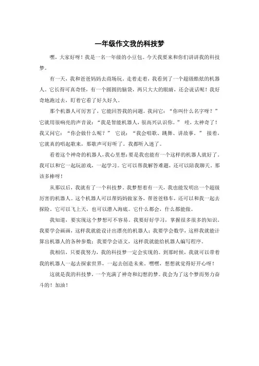 一年级作文我的科技梦