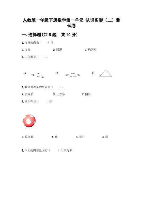 一年级下册数学第一单元-认识图形(二)测试卷带解析答案