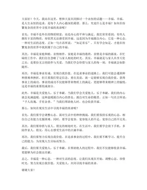 寻求幸福真谛发言稿范文