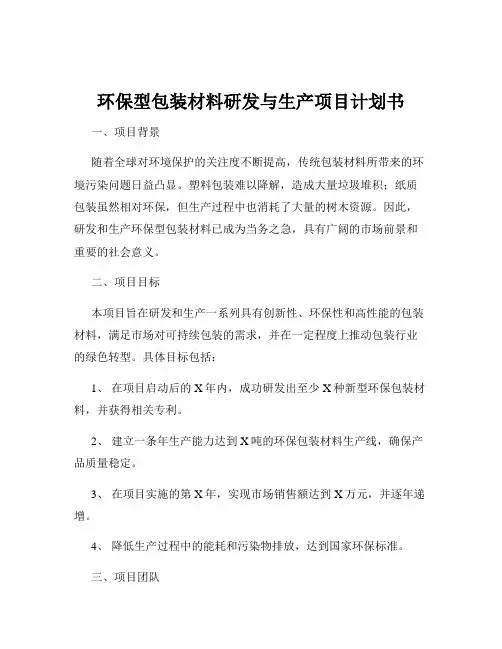 环保型包装材料研发与生产项目计划书