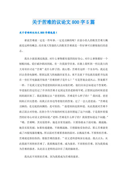 关于苦难的议论文800字5篇